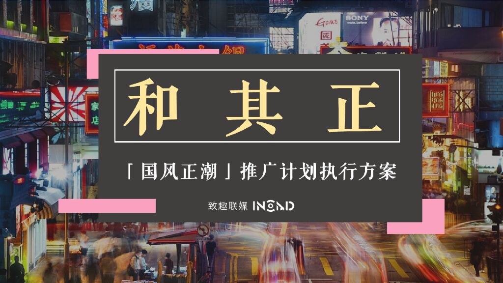 和其正&网易云音乐“国风正潮”推广计划执行方案
