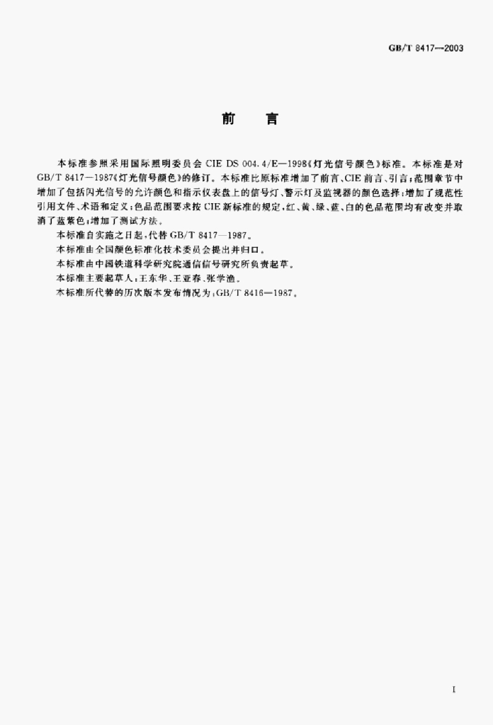 GB/T 8417-2003 灯光信号颜色