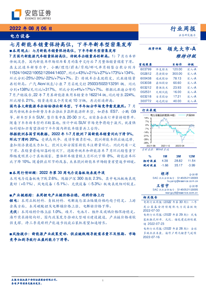 安信证券：电力设备行业周报：七月<em>新能车</em>销量保持高位，下半年新车型密集发布