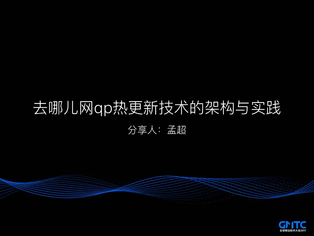 去哪儿网：qp热更新技术的架构与实践