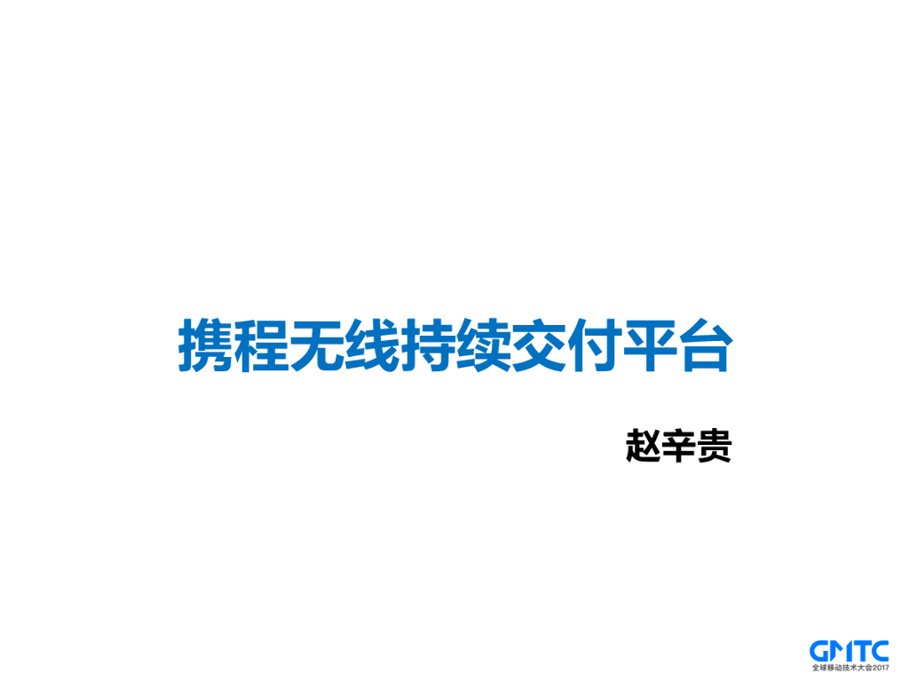 携程无线持续交付平台