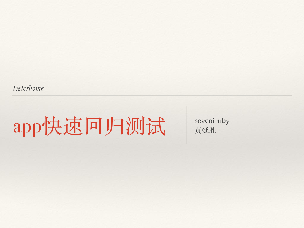 App快速回归测试
