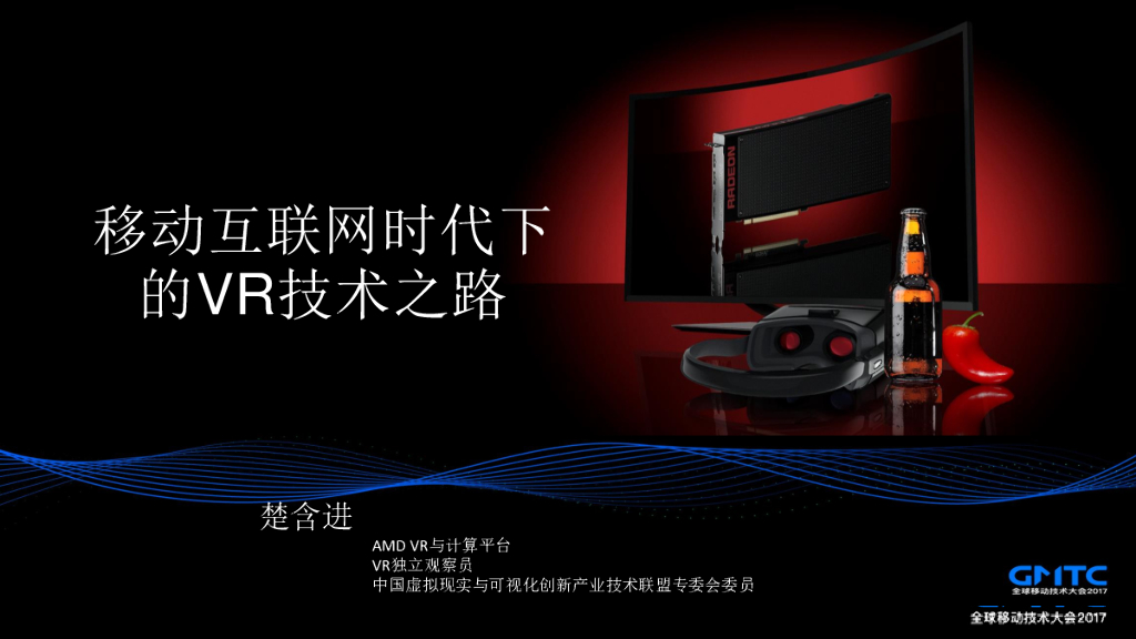 移动互联网时代的VR技术之路