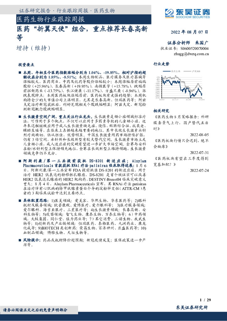 东吴证券：医药生物行业跟踪周报：医药“折翼天使”组合，重点推荐长春高新等