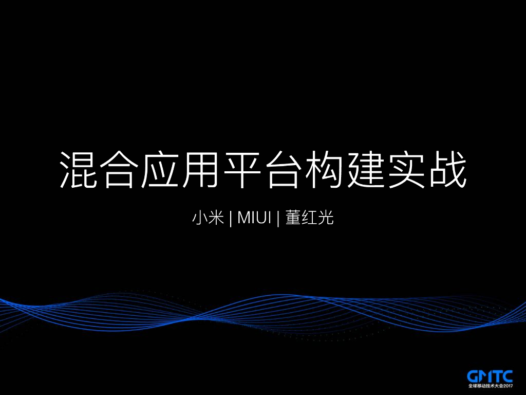 小米的混合开发框架实战