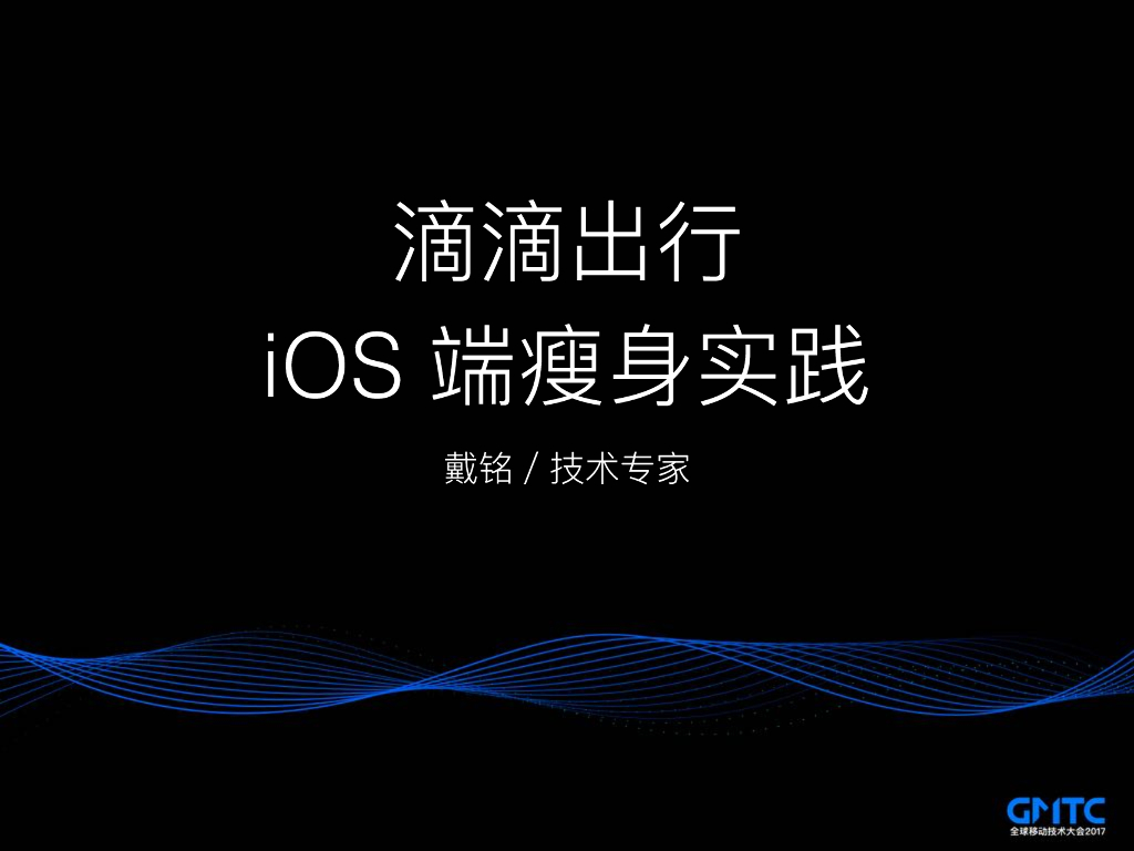 滴滴出行：iOS端瘦身实践