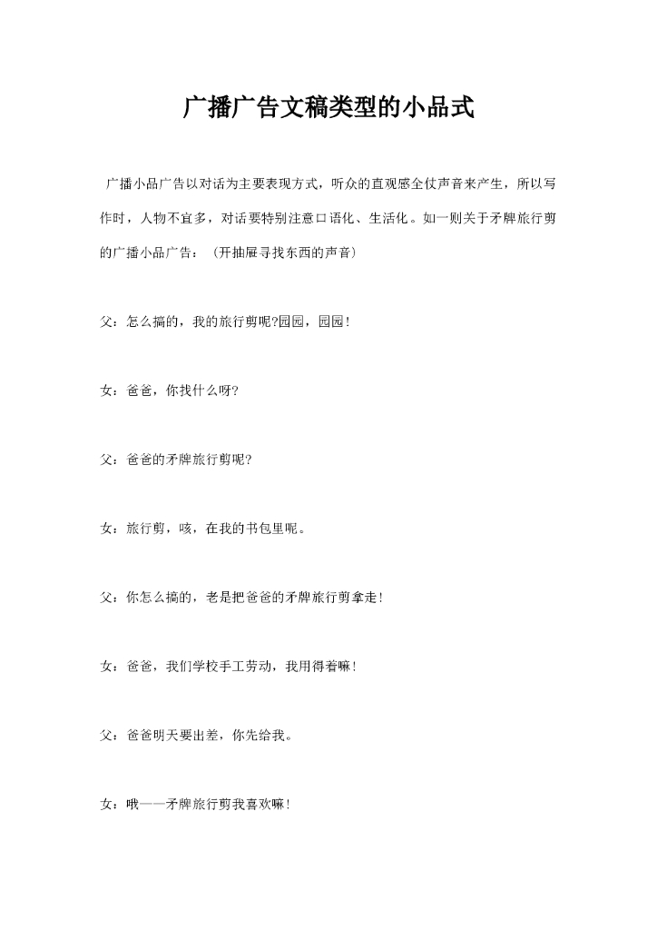 广播广告文稿类型的小品式
