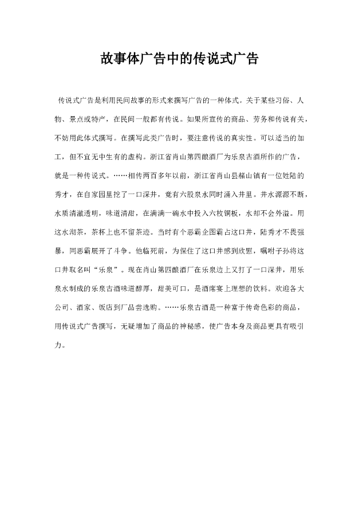 故事体广告中的传说式广告