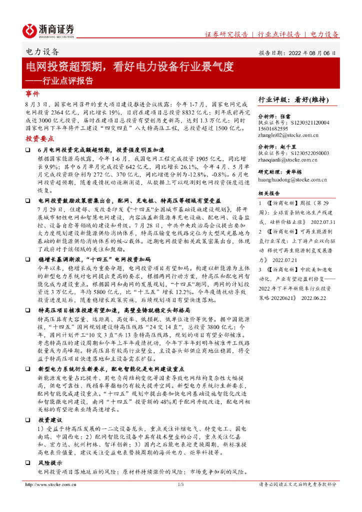 浙商证券：电力设备行业点评报告：电网投资超预期，看好电力设备行业景气度