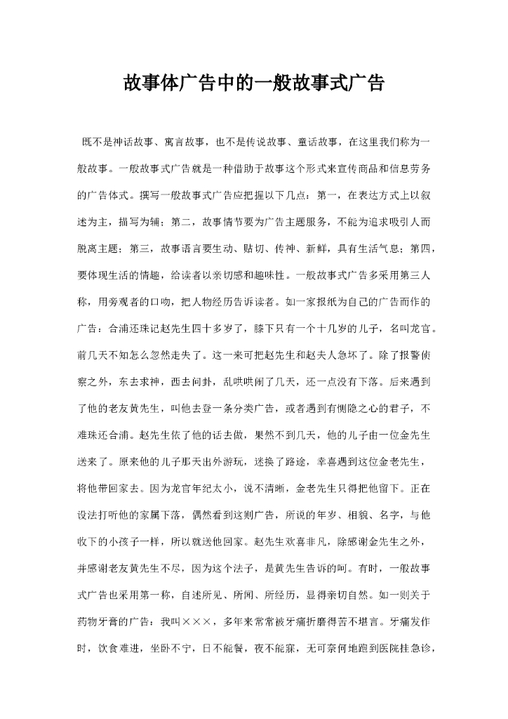 故事体广告中的一般故事式广告
