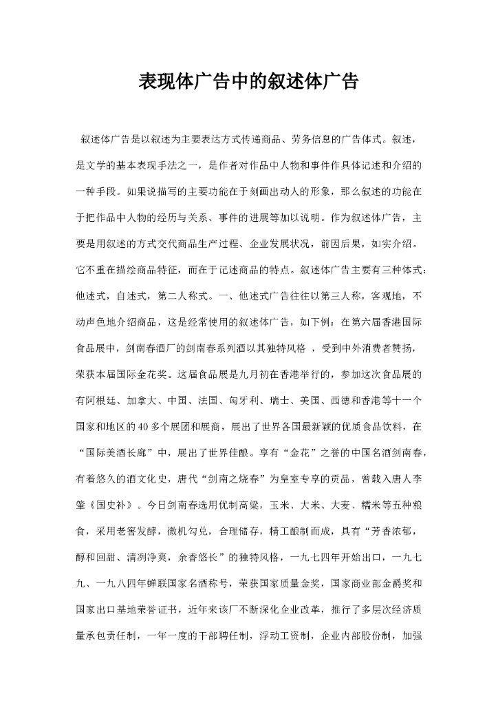 表现体广告中的叙述体广告