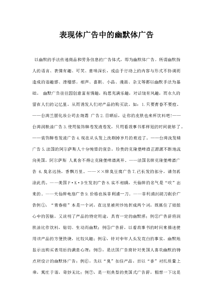 表现体广告中的幽默体广告