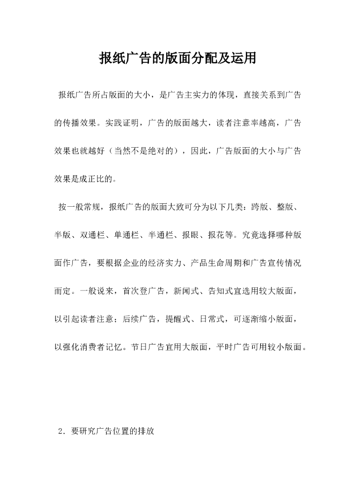 报纸广告的版面分配及运用