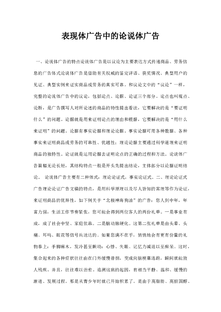 表现体广告中的论说体广告