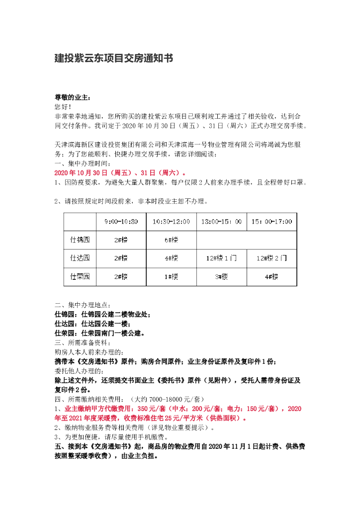#交付文案# 建投紫云东项目交房通知书