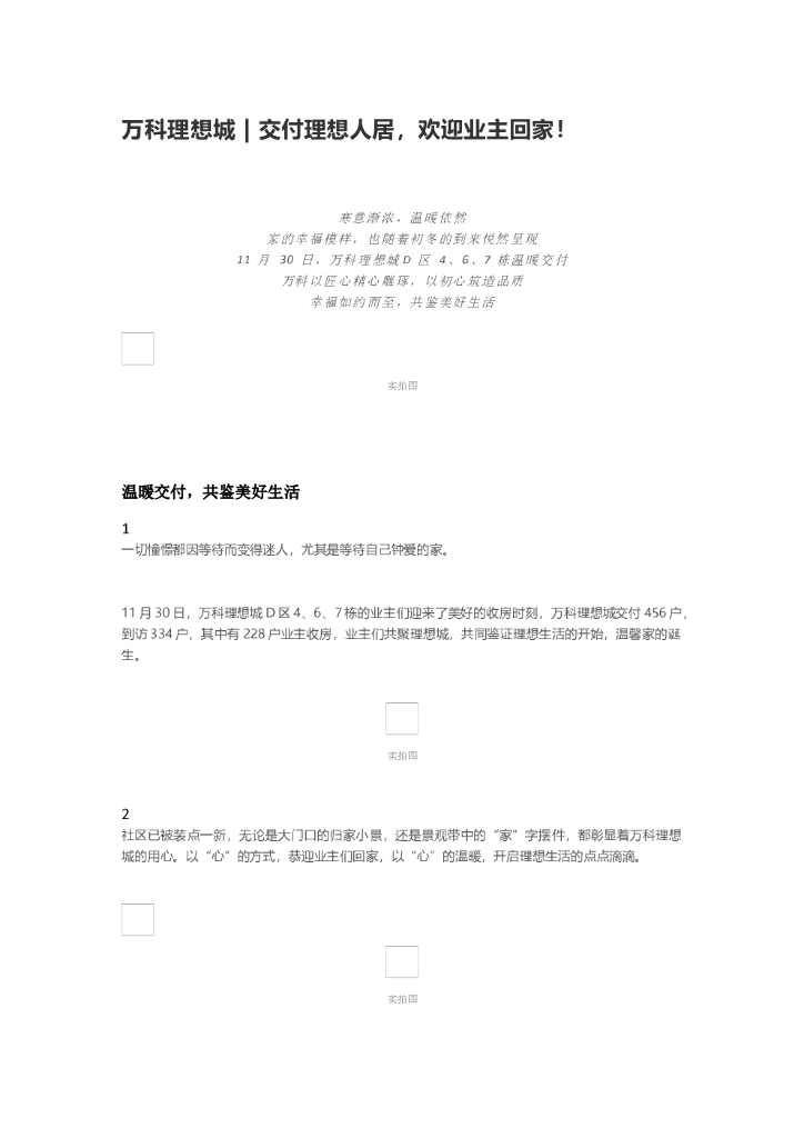#交付文案# 万科理想城恭迎业主回家