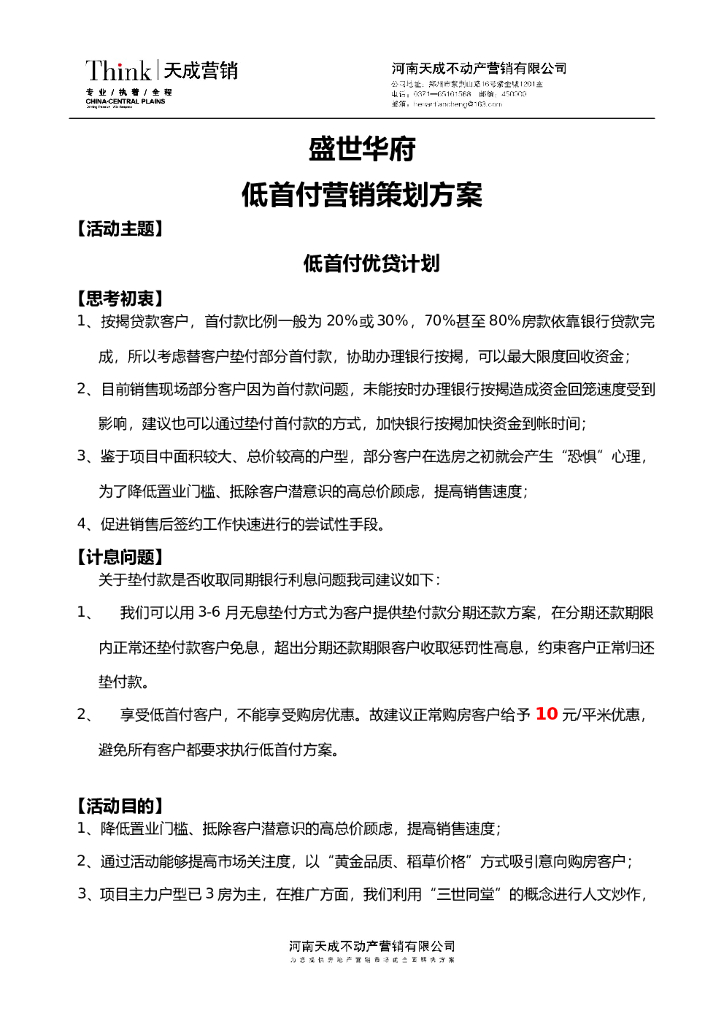 #首付文案# 盛世华府低首付营销策划文案
