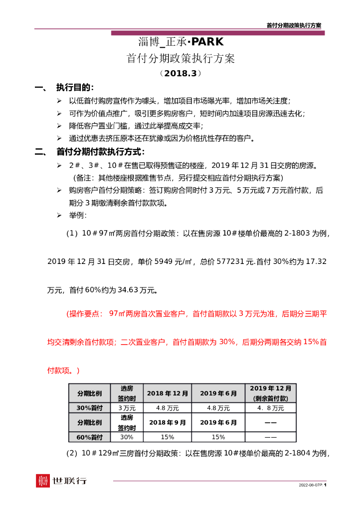 #首付文案# 淄博_正承·PARK_首付分期政策执行方案