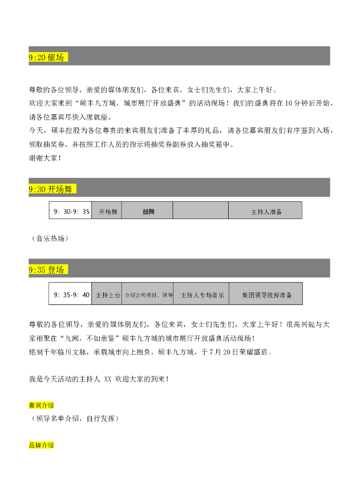 #开放文案# 硕丰九方城城市展厅开放主持人稿