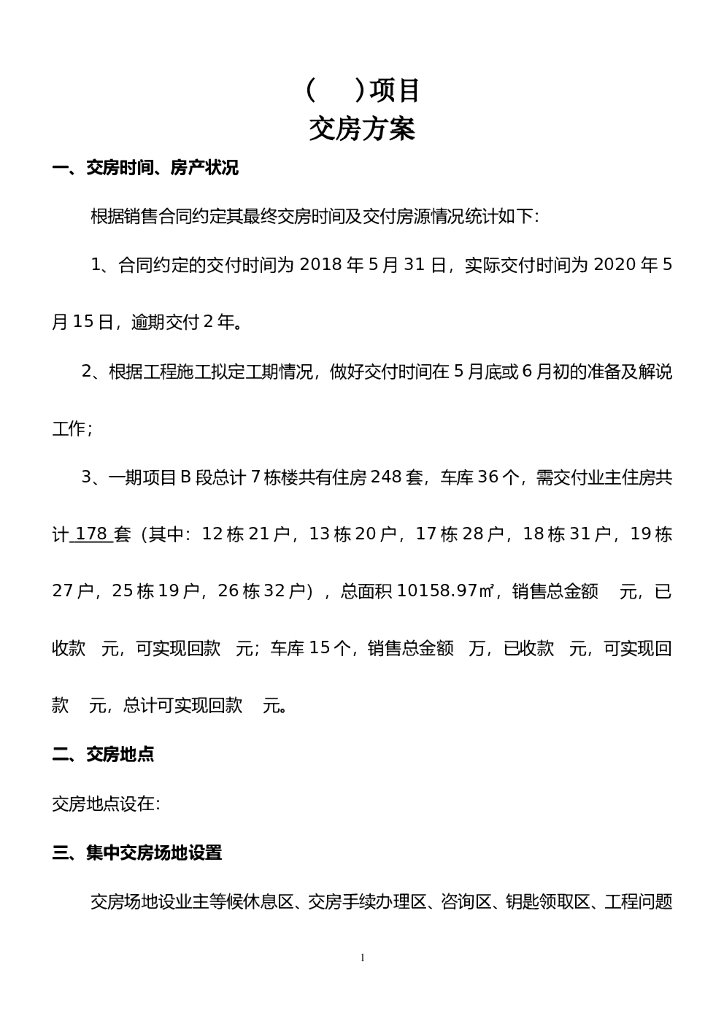 #交房文案# 2020交房方案（详细版）