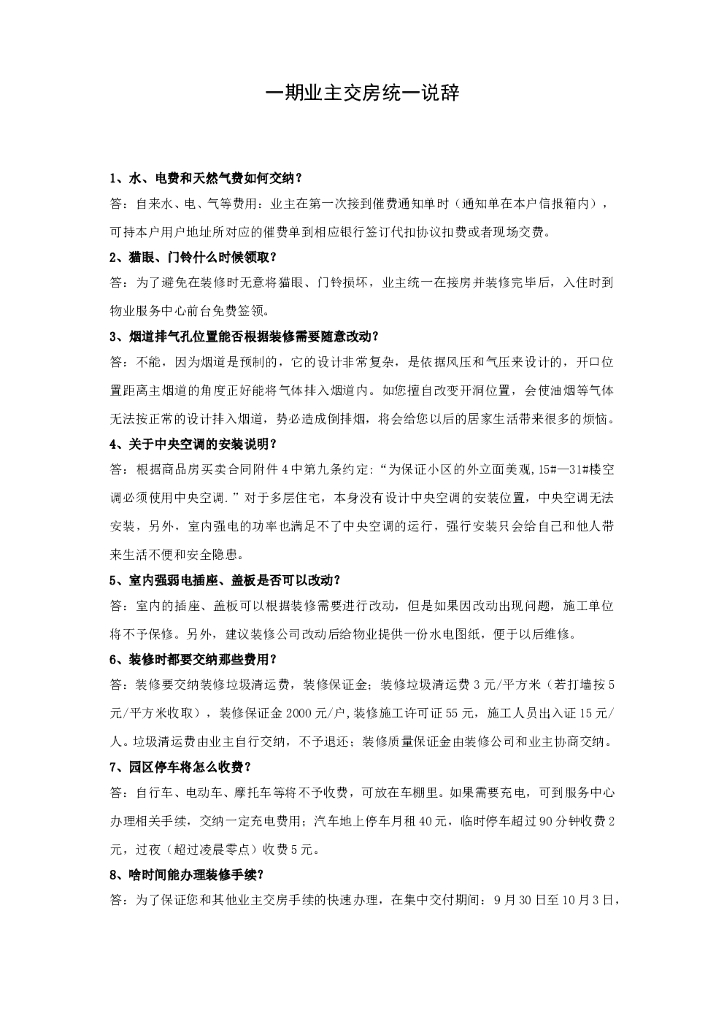 #交房文案# 2020交房统一说辞
