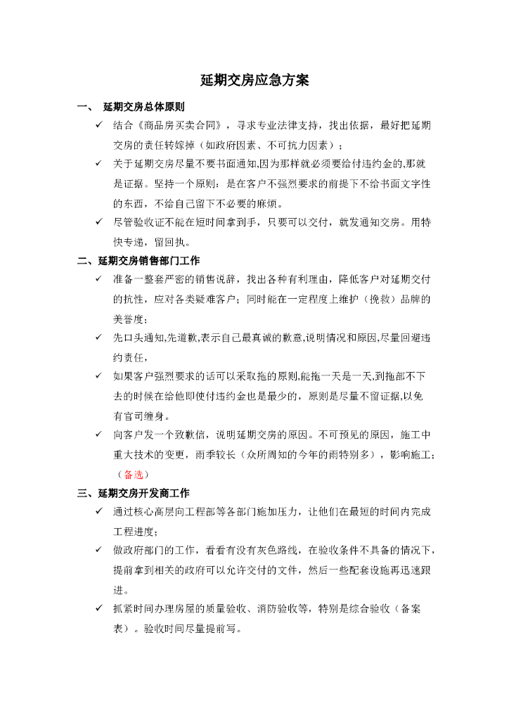 #交房文案# 2020延期交房方案