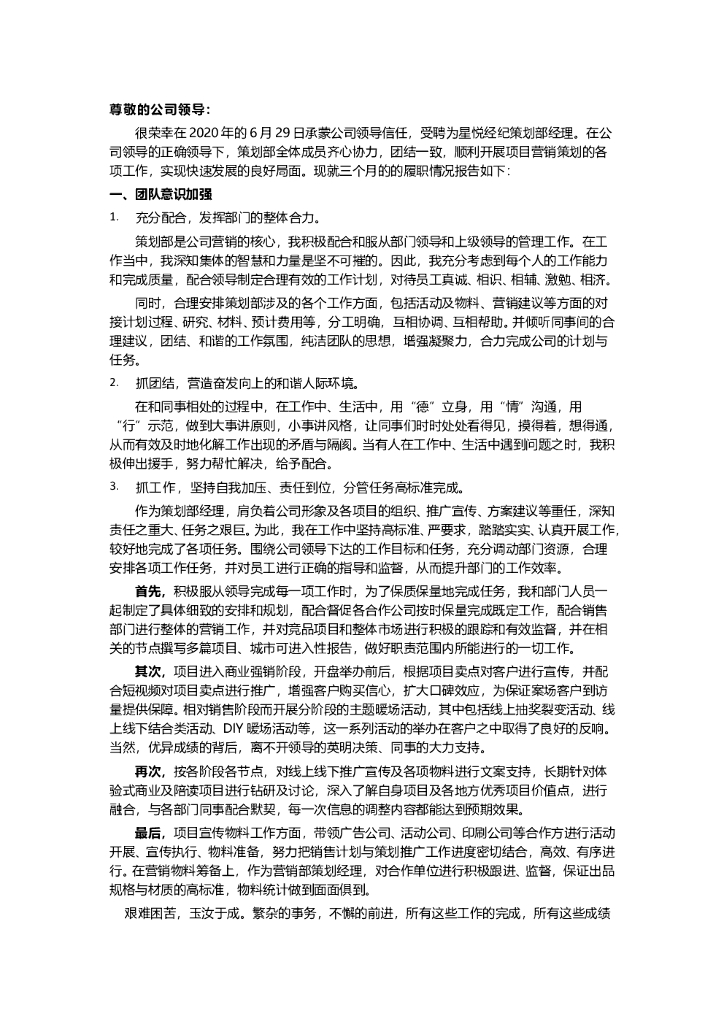 #述职文案# 策划经理述职报告2