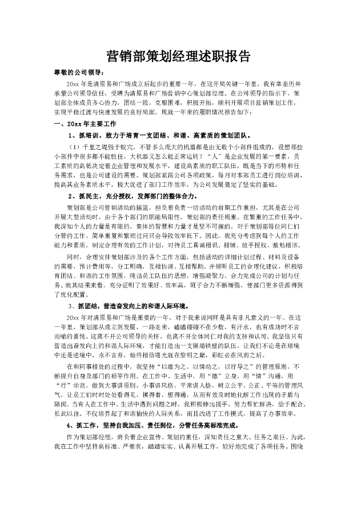 #述职文案# 策划经理述职报告1