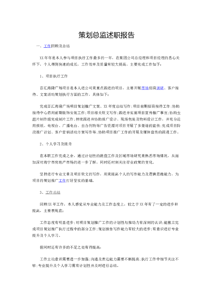 #述职文案# 策划总监述职报告3