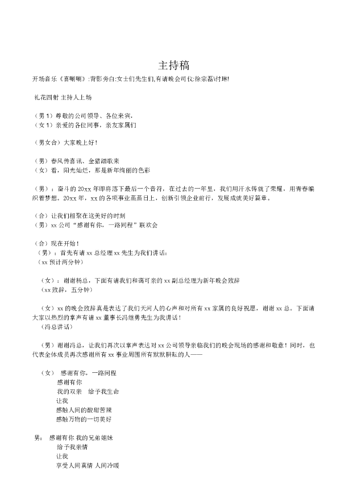 #年会文案# 主持人台词串词6