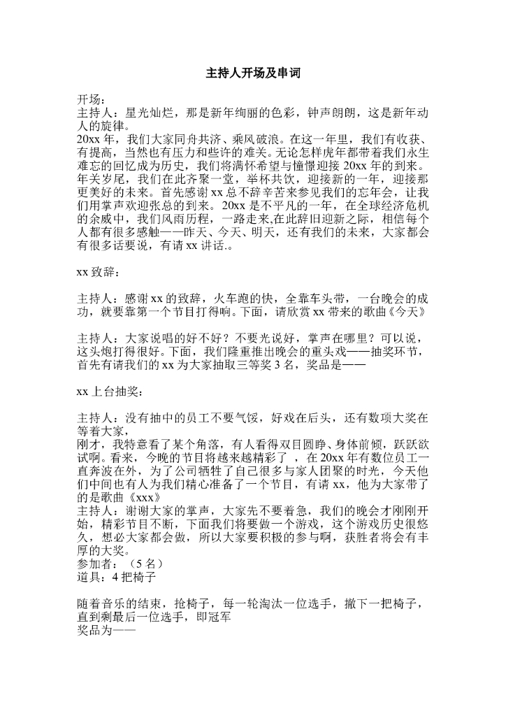 #年会文案# 主持人台词串词2