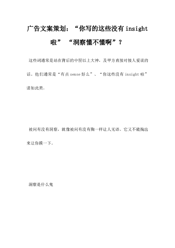 广告文案策划，你写的这些没有insight啦洞察懂不懂啊