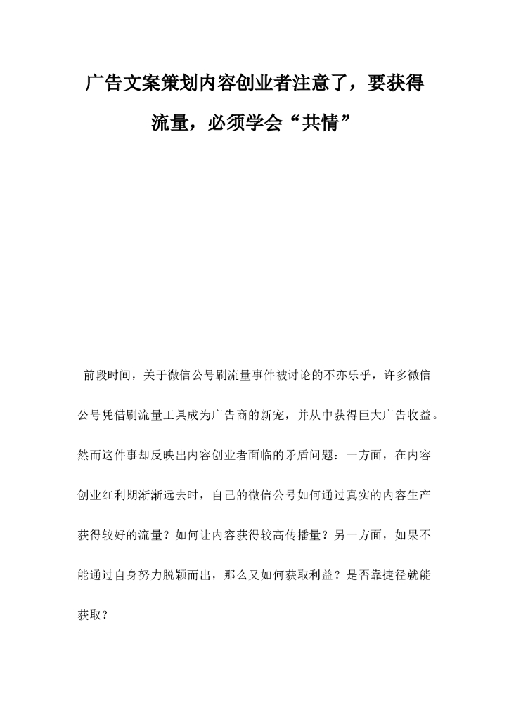 广告文案策划，内容创业者注意了要获得流量必须学会共情