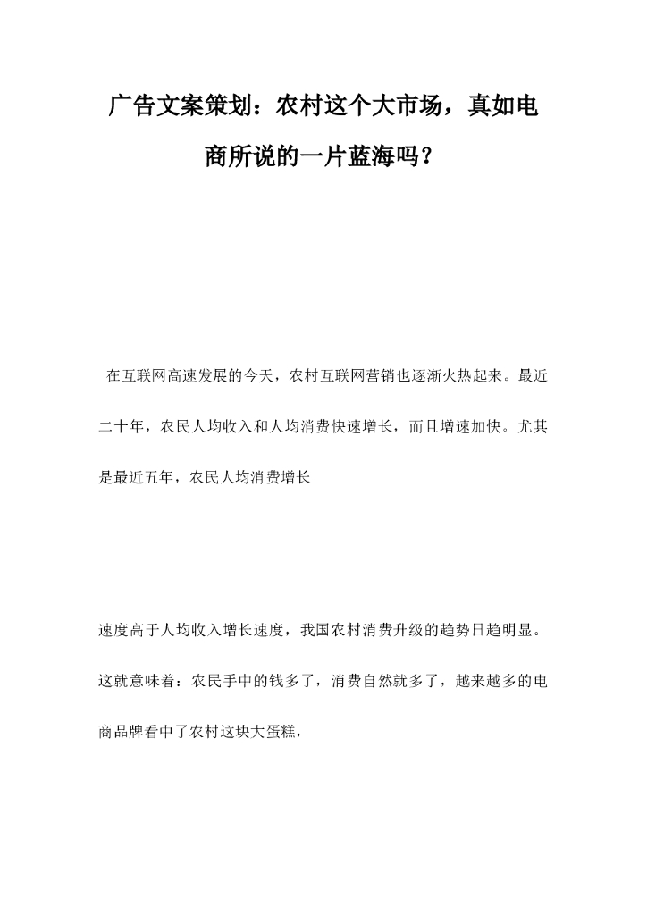 广告文案策划，农村这个大市场真如电商所说的一片蓝海吗