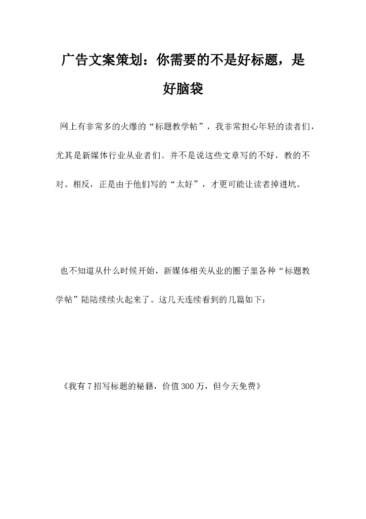 广告文案策划，你需要的不是好标题是好脑袋