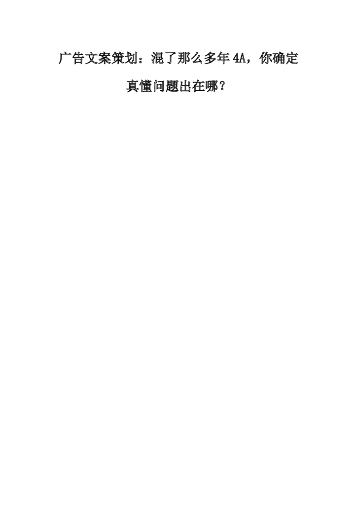 广告文案策划，混了那么多4A你确定真懂问题出在哪