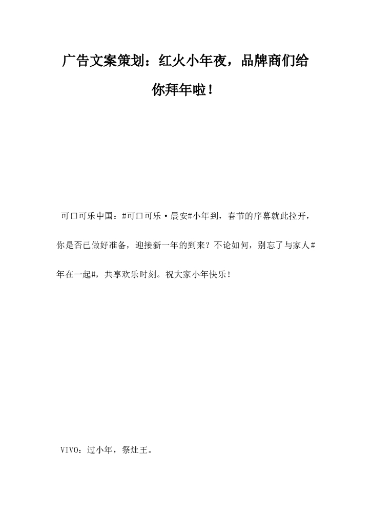 广告文案策划，红火小夜品牌商们给你拜年啦