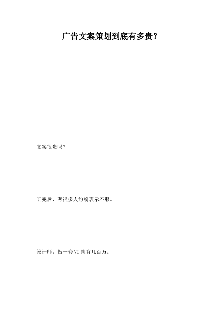 广告文案策划，到底有多贵