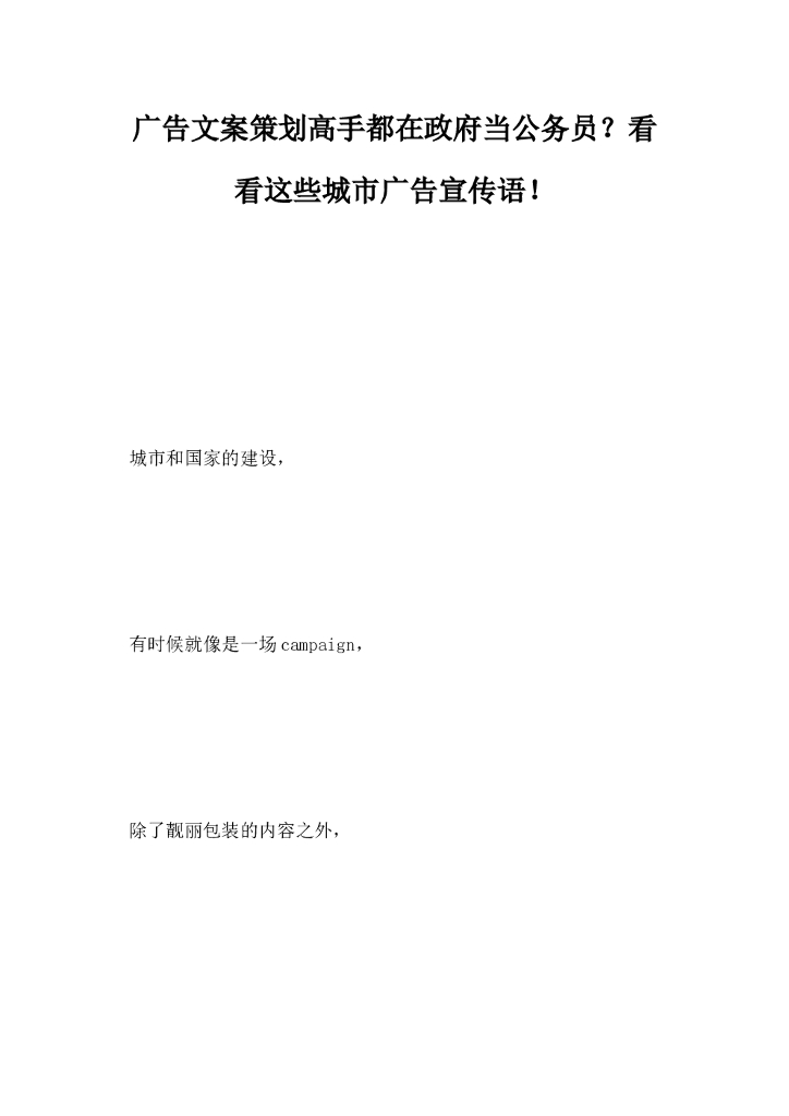 广告文案策划，高手都在政府当公务员看看这些城市广告宣传语
