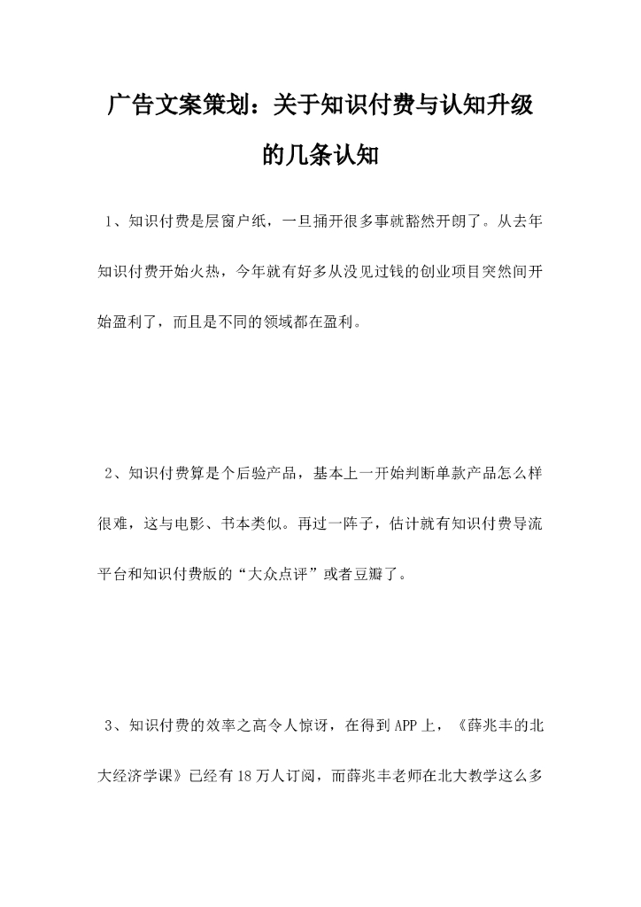 广告文案策划，关于知识付费与认知升级的几条认知