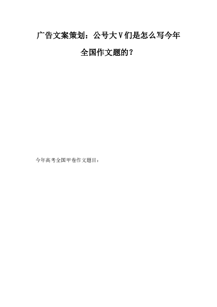 广告文案策划，公号大V们是怎么写今全国作文题的