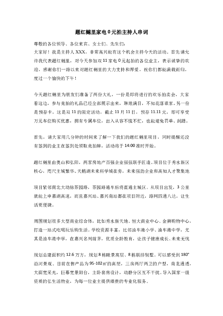 #说辞文案# 题红樾里家电0元起拍主持人串词