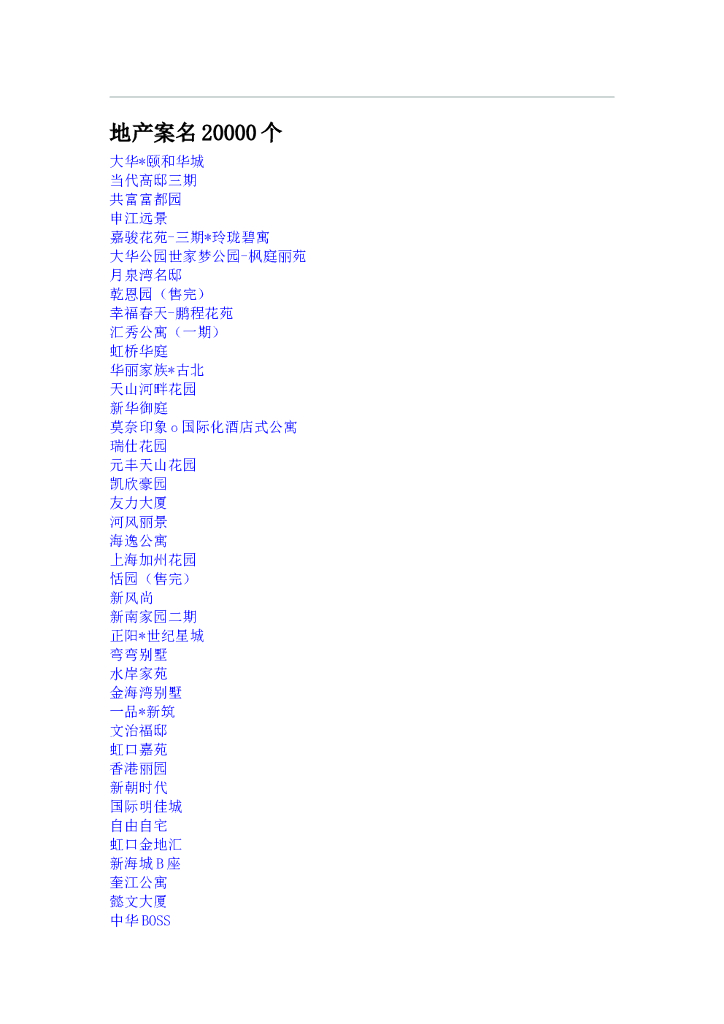 #案名文案# 地产案名大全