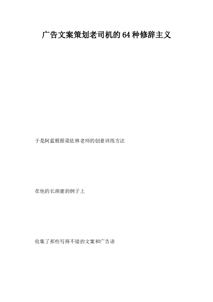 广告文案策划老司机的64种修辞主义