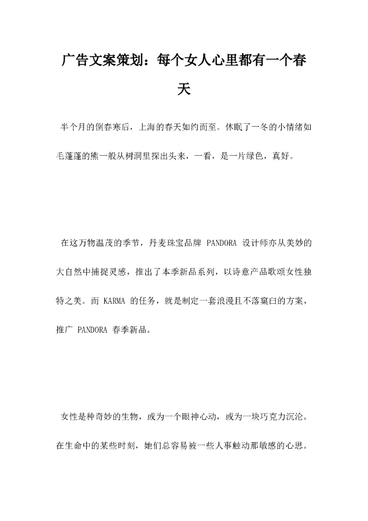 广告文案策划，每个女人心里都有一个春天