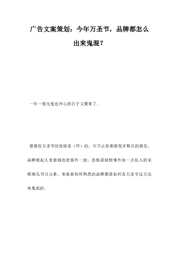 广告文案策划，今万圣节品牌都怎么出来鬼混