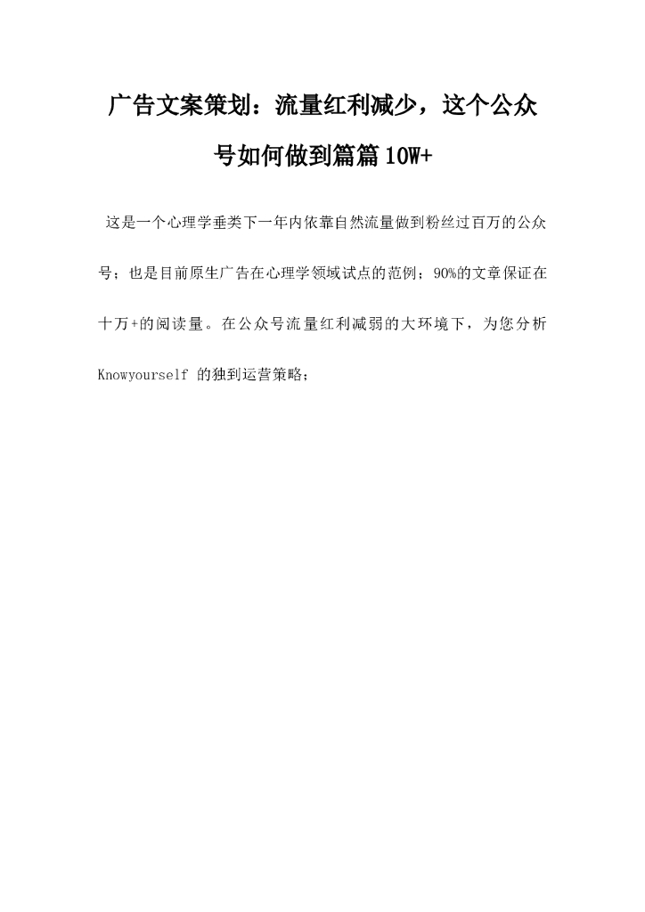 广告文案策划，流量红利减少，这个公众号如何做到篇篇10W