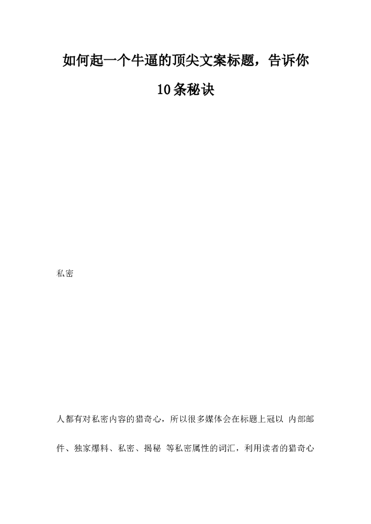 如何起一个牛逼的顶尖文案标题，告诉你10条秘诀