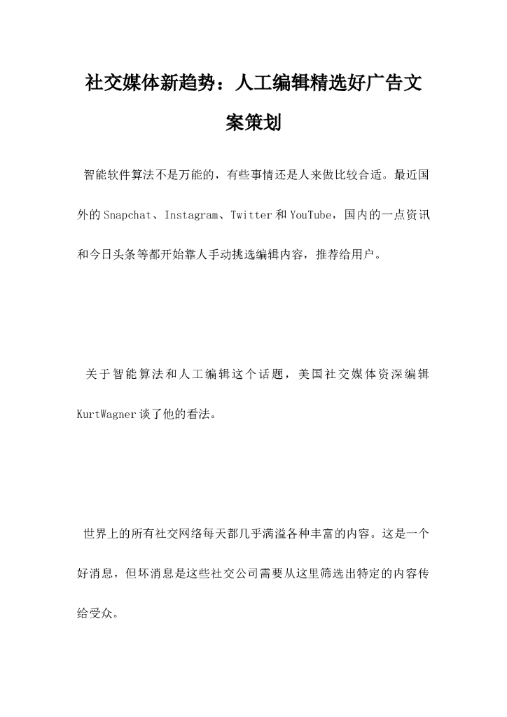 社交媒体新趋势，人工编辑精选好广告文案策划