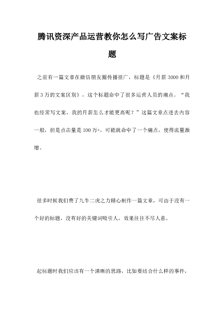 腾讯资深产品运营，教你怎么写广告文案标题